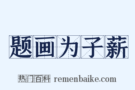 题画为子薪是什么意思的图片